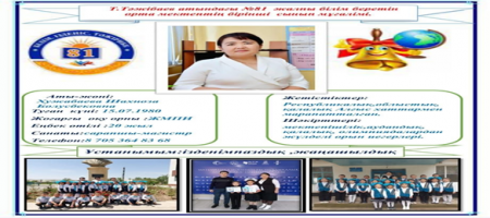 2025-2026 оқу жылында 1  сыныпқа қабылдайтын сынып жетекшісі:Хужабаева Шахноза Болусбековна.